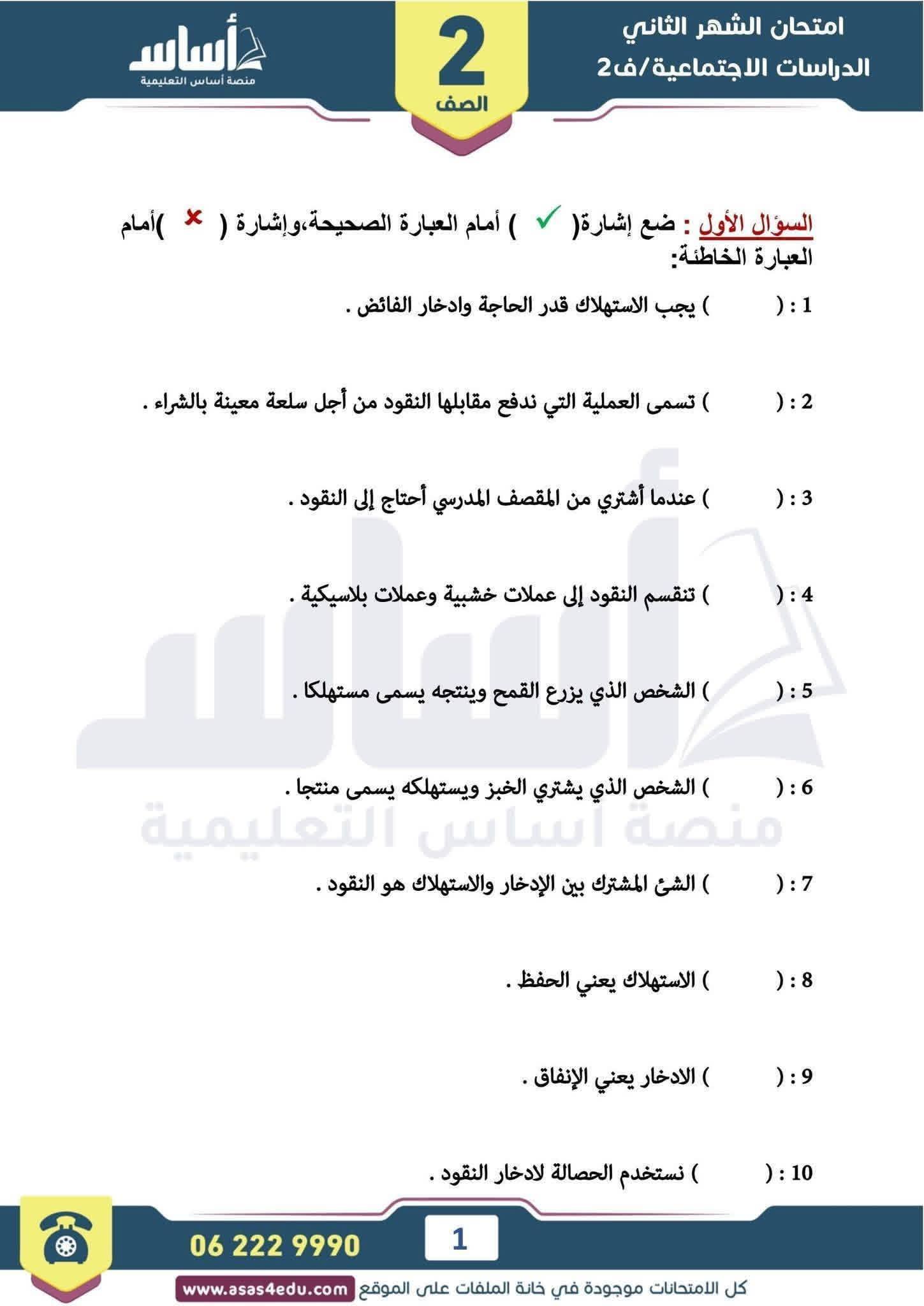 بالصور امتحان الشهر الثاني مادة الدراسات الاجتماعية الاجتماعيات للصف الثاني الفصل الثاني 2026